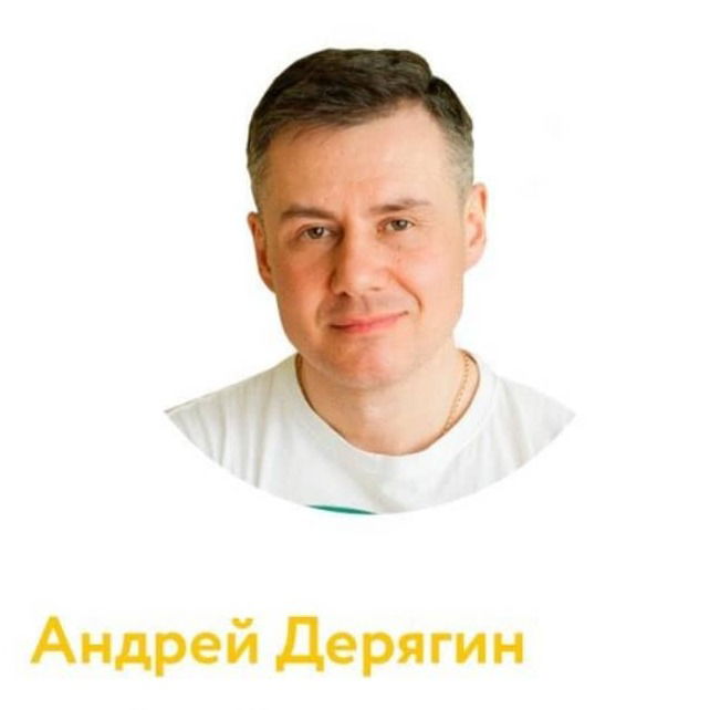 Андрей Дерягин