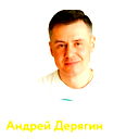 Андрей Дерягин