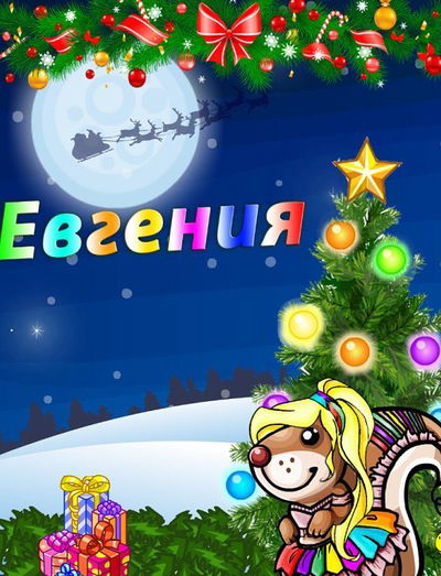 Евгения Тракель