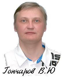 Валерий Гончаров