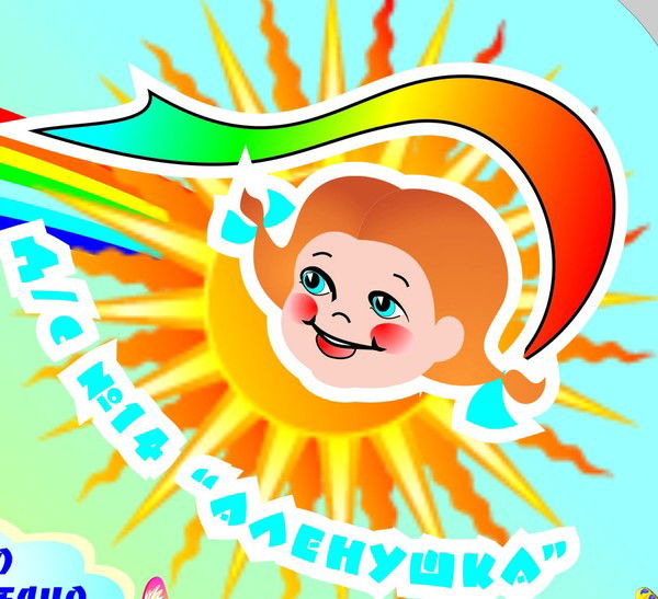 Аленушка Детский Сад № 14