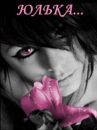 Юлия Ладыко