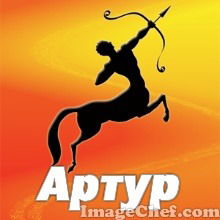 Артур Зарипов