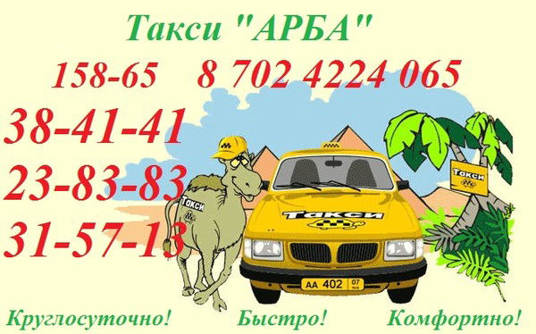 Такси Арба