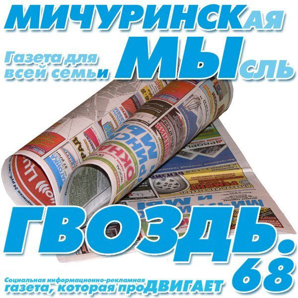 Мичуринская Мысль