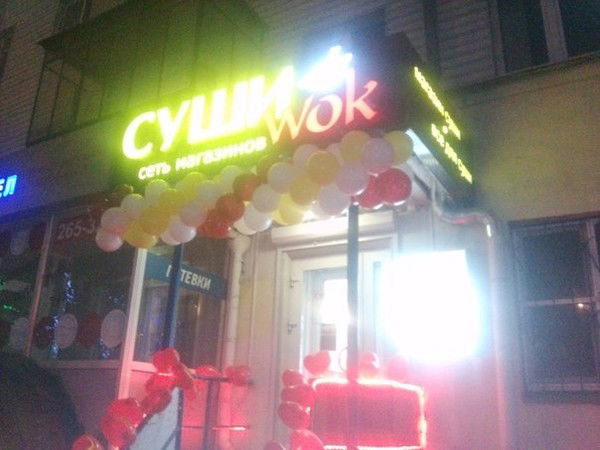 Чт-16 Пр.ленина 36 Сушиwok