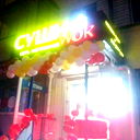 Чт-16 Пр.ленина 36 Сушиwok