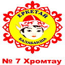 №7 Еркетай Мду