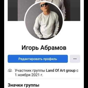 Игорь Абрамов