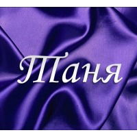 Татьяна Сиренко