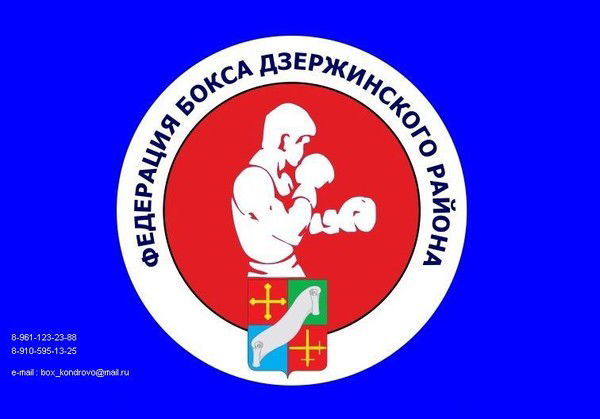 Федерация Бокса Дзержинский Район