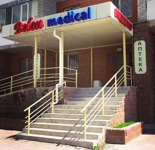 Белон Медикал Белон Медикал