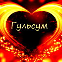 Гульсум Айтжанова