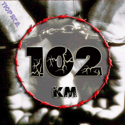 ™Тюряга (102Км) 401Т 30К ™