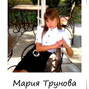 Мария Трунова