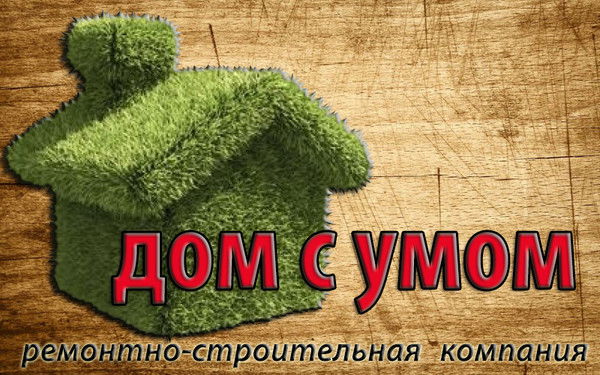 Дом С Умом *********