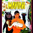 Маугли Маугли