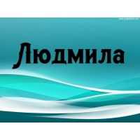 Людмила Киреева