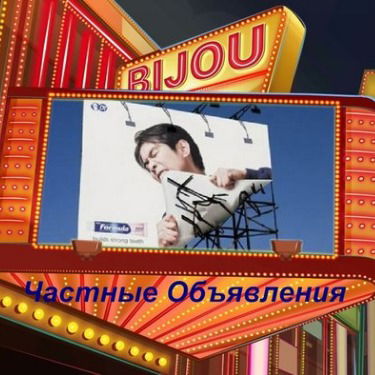 Частные Объявления