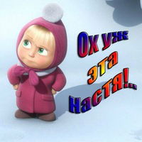 Настюшка Жукова