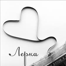 Валерия Келундига