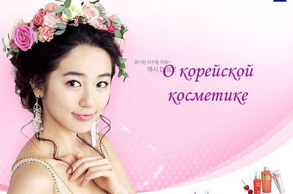 Косметика Из Южной Кореи