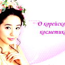 Косметика Из Южной Кореи
