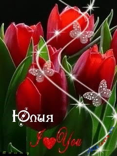 Юлия Жестокая