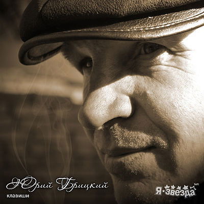 Юрий Брицкий