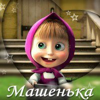 Тенек Машенька