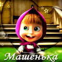 Тенек Машенька