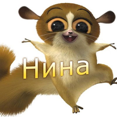 Нина Штро