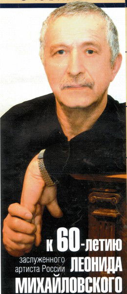 Леонид Кацман Михайловский