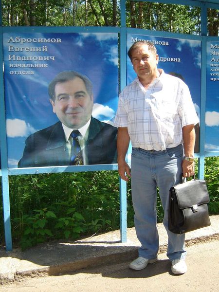 Евгений Иванович Абросимов