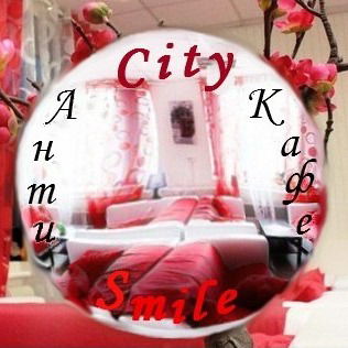 Сити Смайл