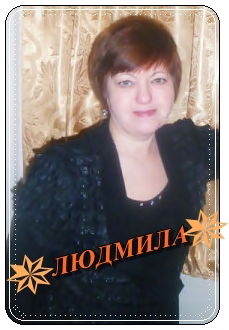 Людмила Кривошеева