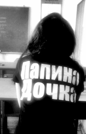 Papina Dochka