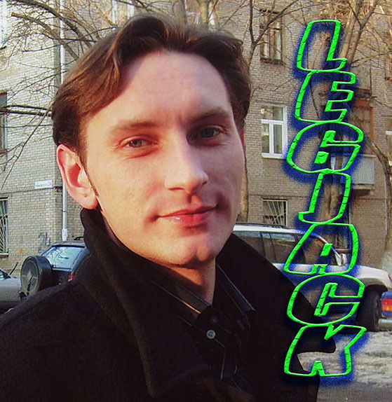 Евгений Легоньков
