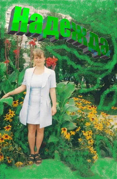 Надежда Климова