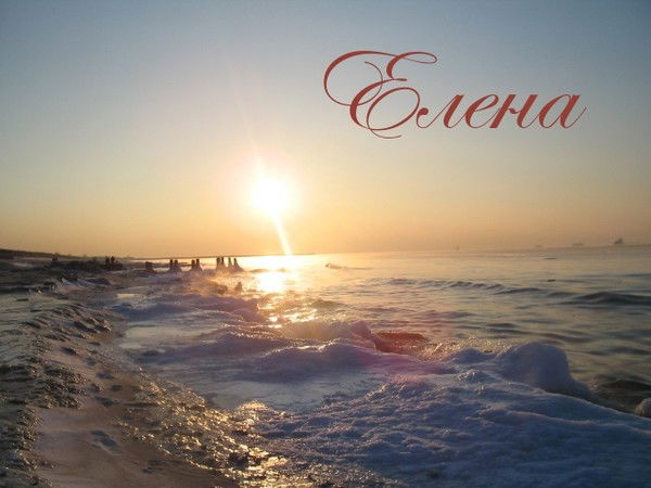 Елена Журавлёва