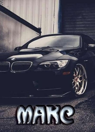 Макс Наривончик