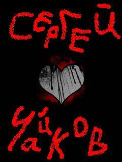 Серега Чайков