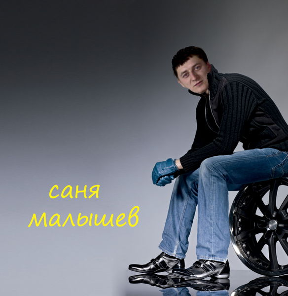 Малышев Александр