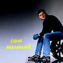 Малышев Александр