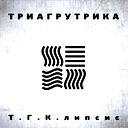 Владлен Хрипко