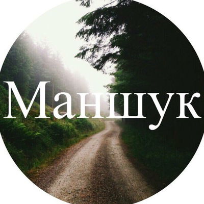 Маншук Бердиходжаева