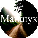 Маншук Бердиходжаева