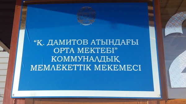 Орта Мектеп Дамитов