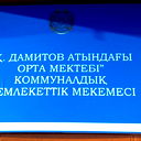 Орта Мектеп Дамитов