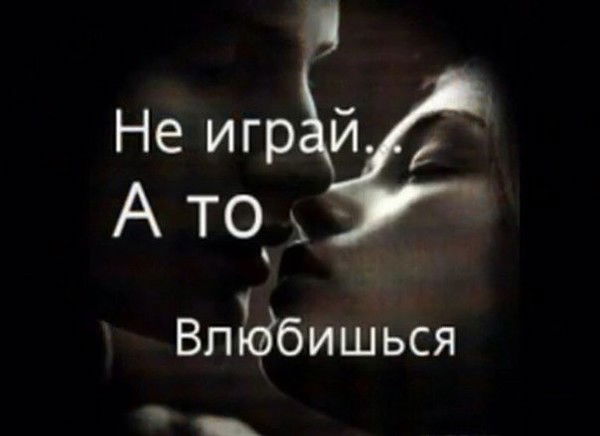 Не Играй , А То Влюбишься !!!